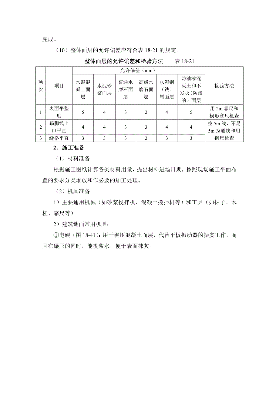 18-4 整体面层铺设.doc_第2页