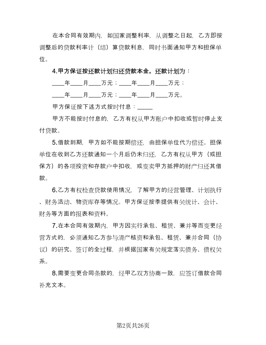 人民币借款合同常用版（5篇）.doc_第2页