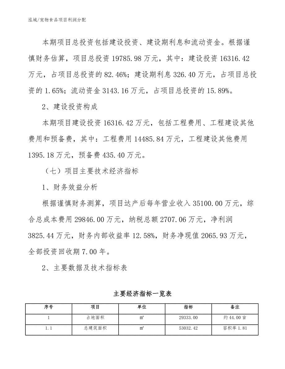 宠物食品项目利润分配_第5页