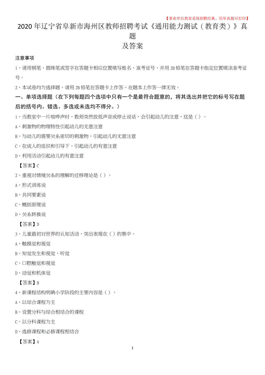 2020年辽宁省阜新市海州区教师招聘考试《通用能力测试(教育类)》 真题及答案_第1页