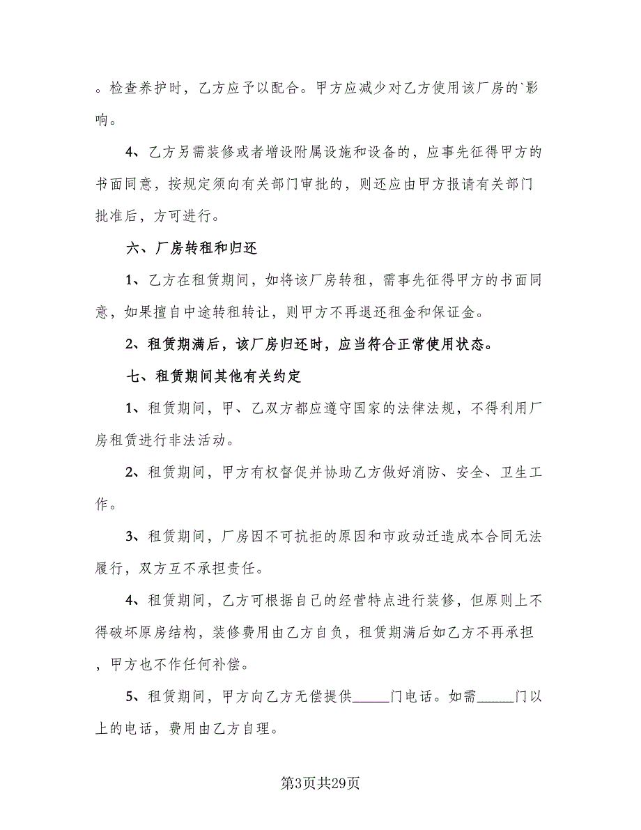 个人合法厂房出租协议书范本（9篇）_第3页