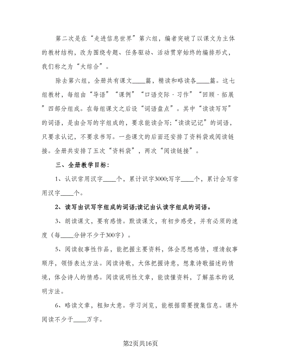 五年级语文教学计划安排标准范文（四篇）_第2页