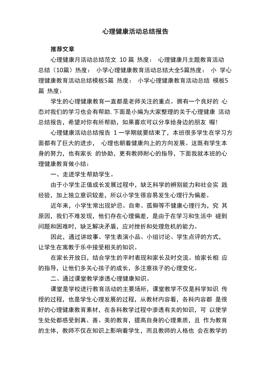 心理健康活动总结报告_第1页