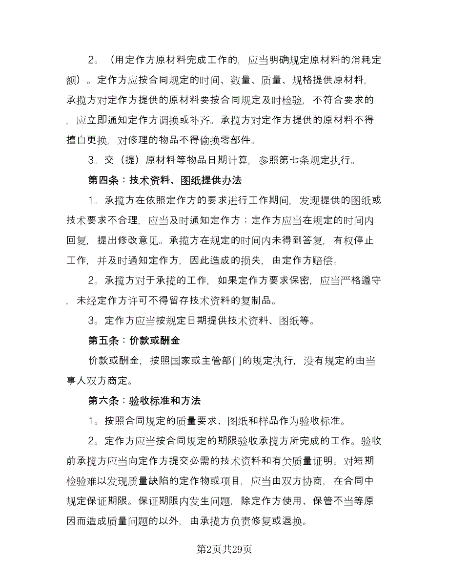 加工承揽合同经典版（6篇）.doc_第2页