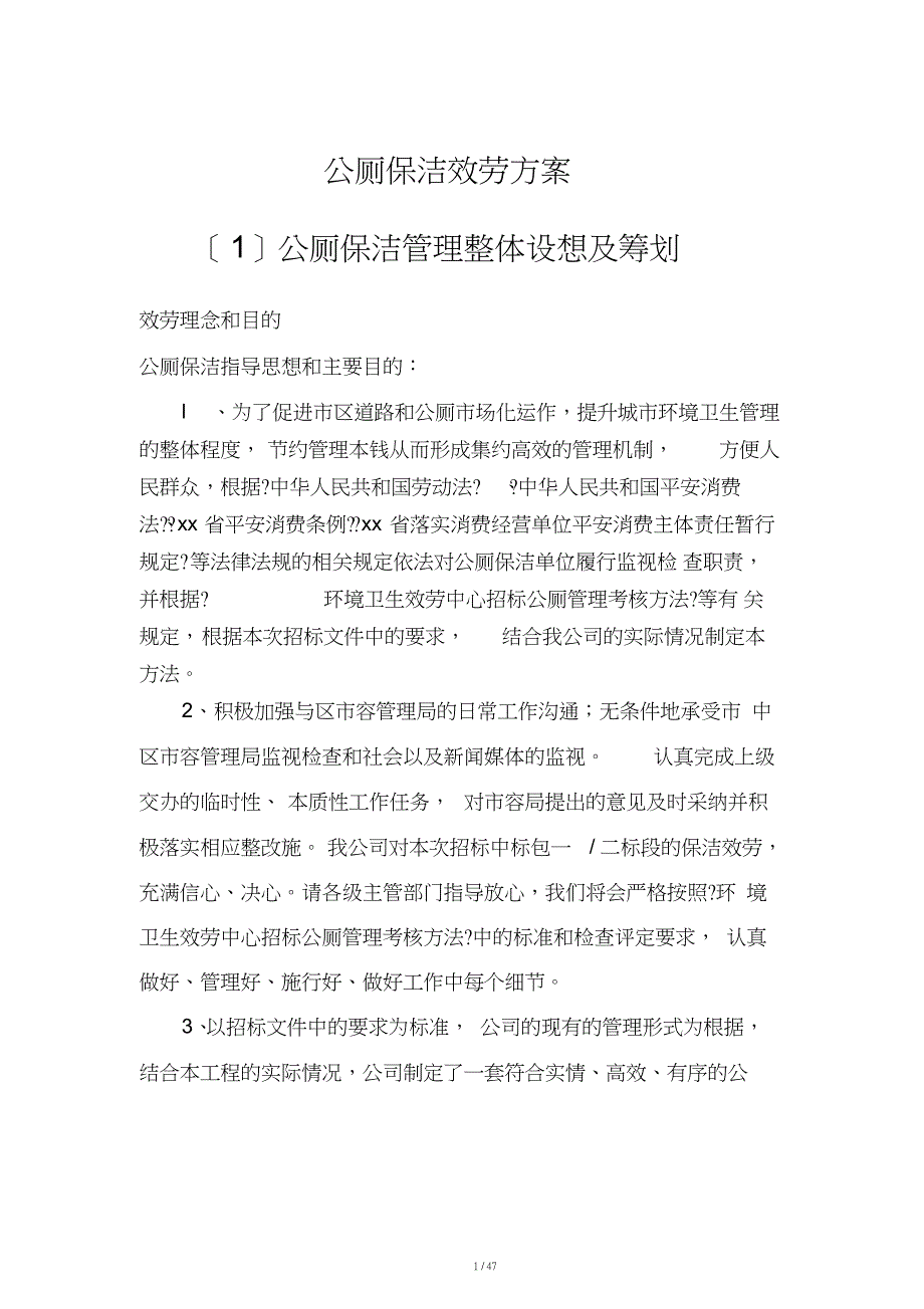 公厕保洁服务方案_第1页