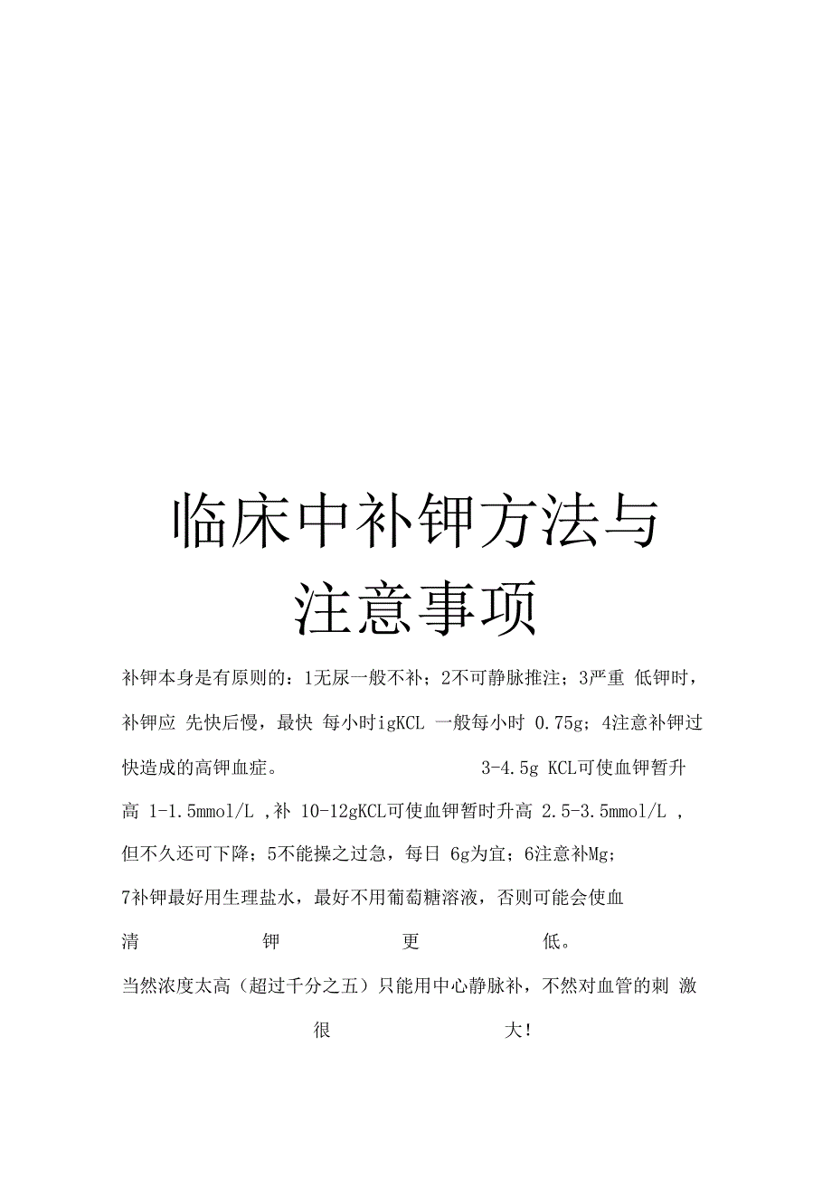 临床中补钾方法与注意事项_第1页