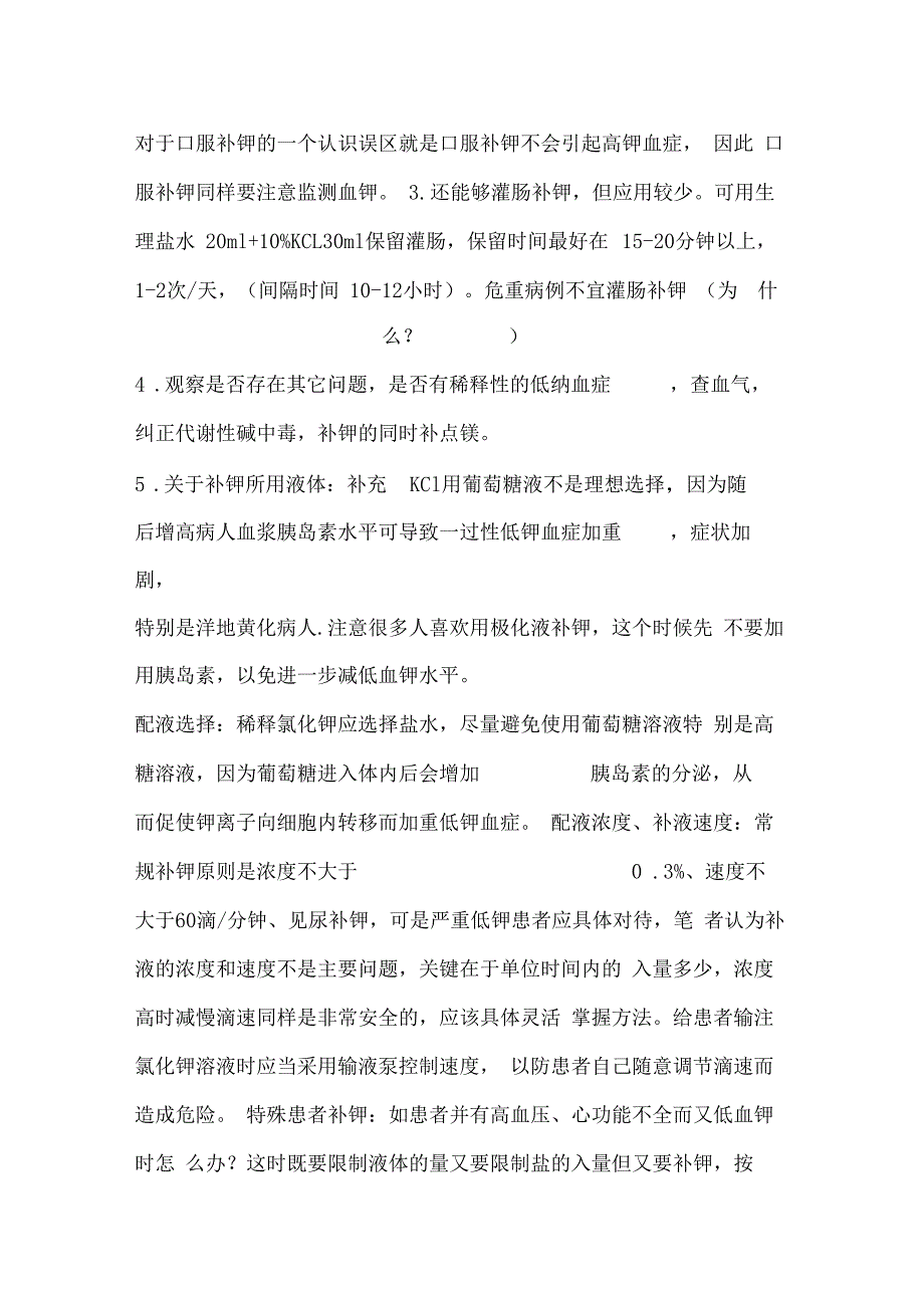 临床中补钾方法与注意事项_第4页