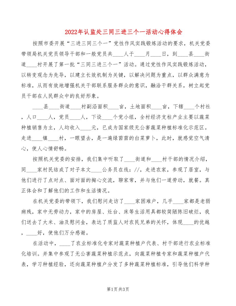 2022年认监处三同三进三个一活动心得体会_第1页