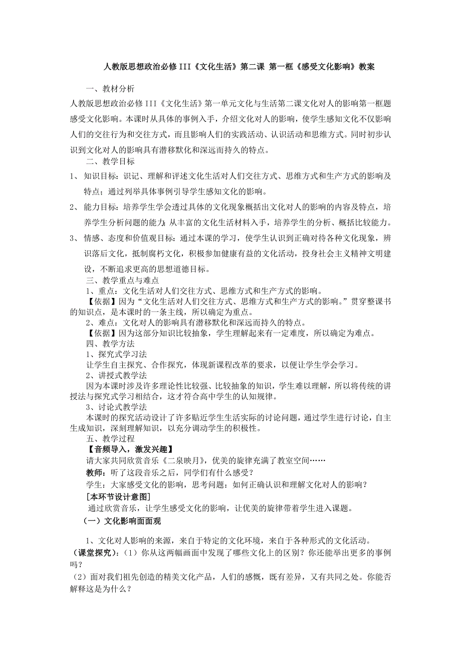 人教版思想政治必修III文化生活第二课第一框感受文化影响教案_第1页