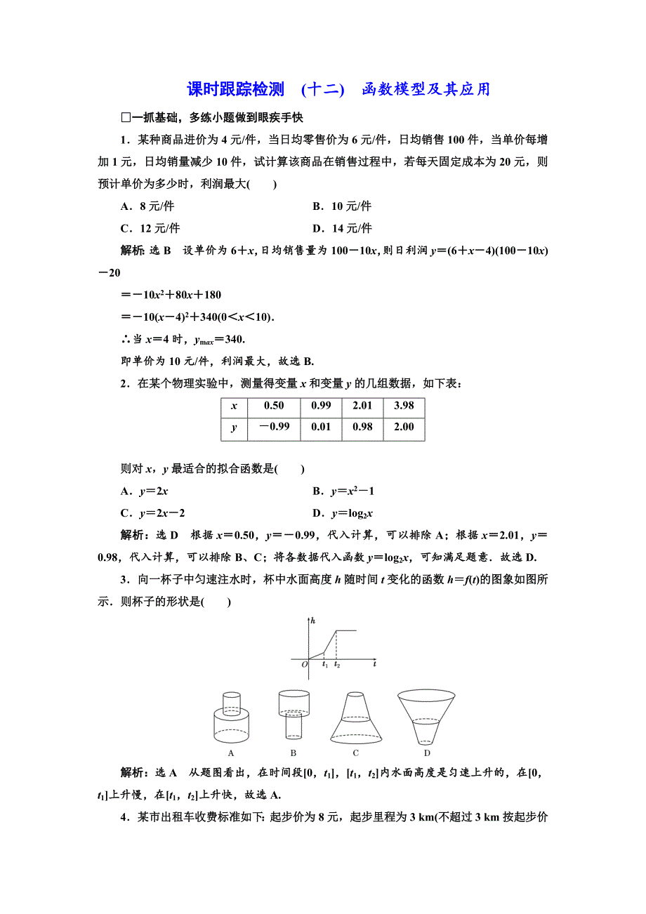 高三数学文高考总复习课时跟踪检测 十二　函数模型及其应用 Word版含解析_第1页