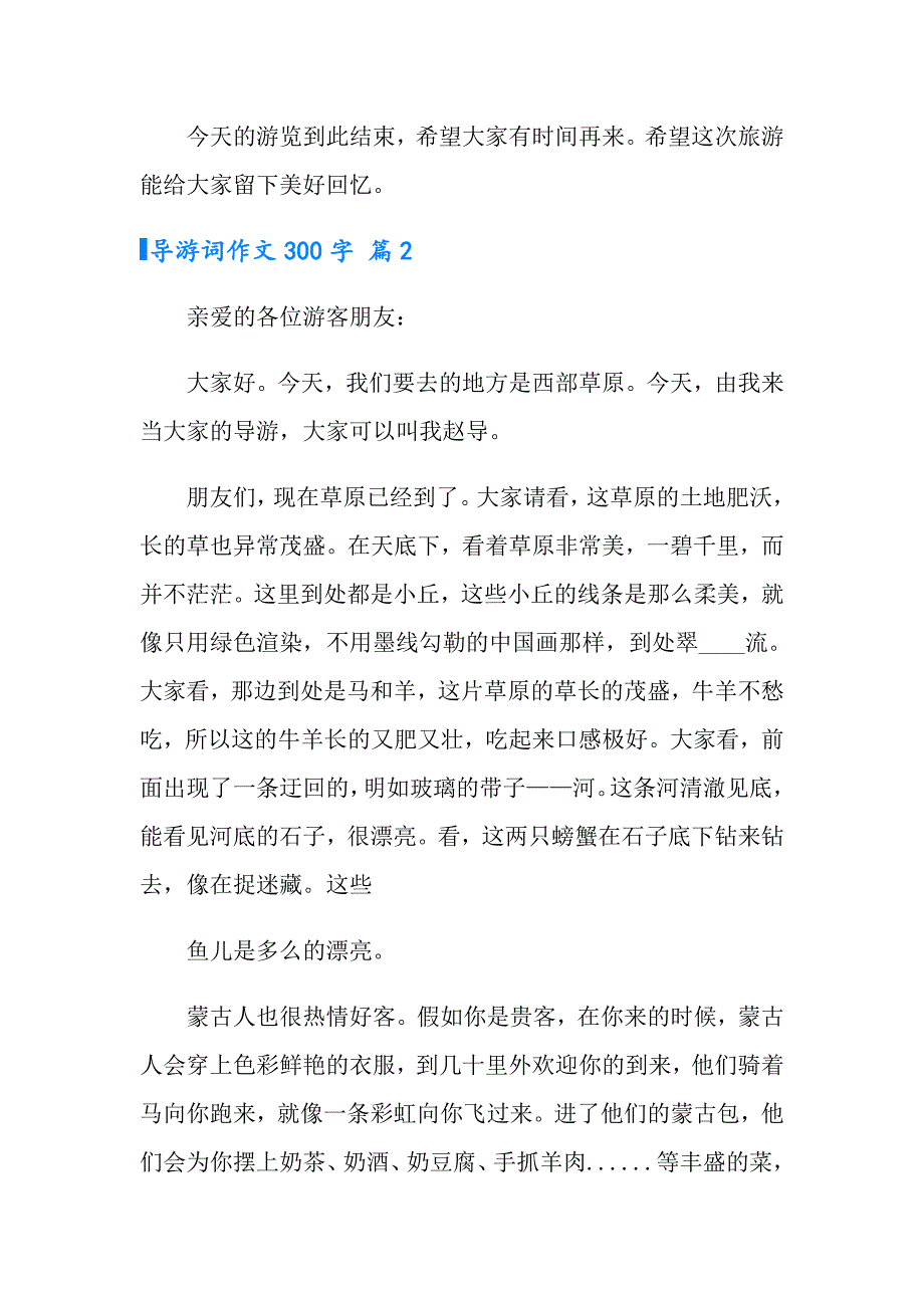 导游词作文300字8篇（精选模板）_第2页