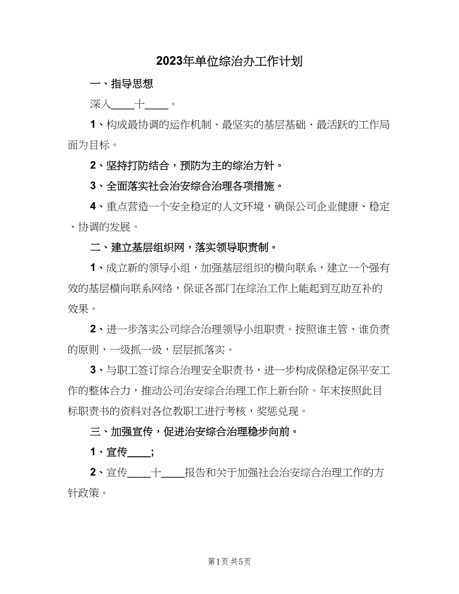 2023年单位综治办工作计划（2篇）.doc_第1页