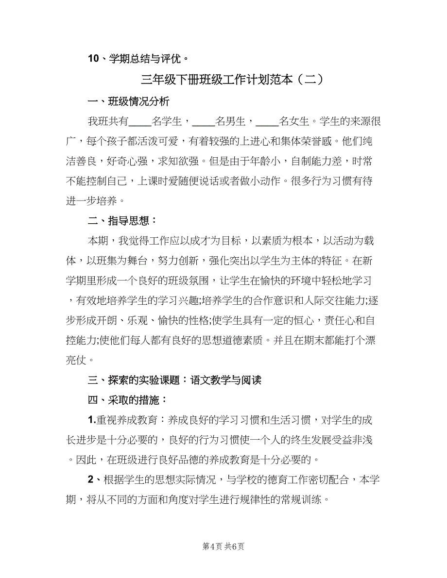 三年级下册班级工作计划范本（二篇）_第4页