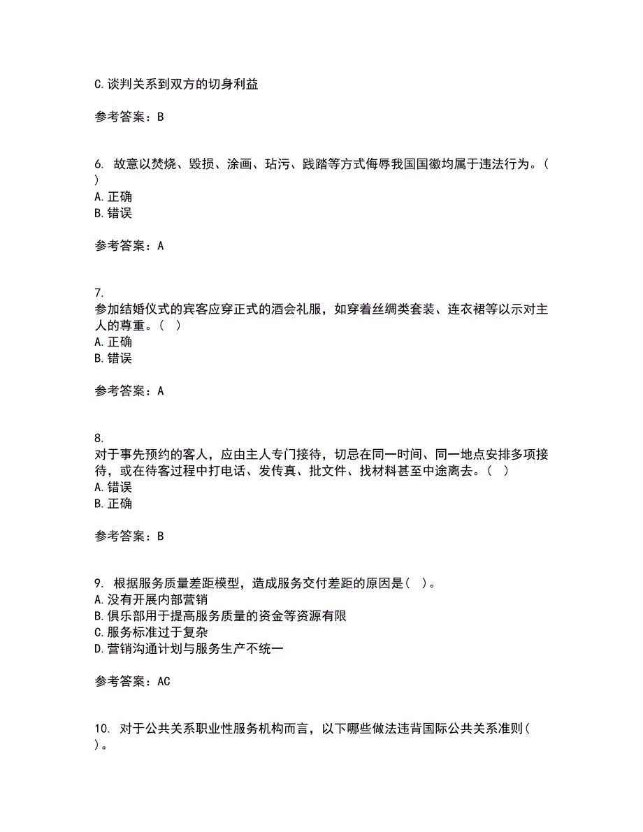 东北财经大学22春《公关社交礼仪》补考试题库答案参考89_第2页