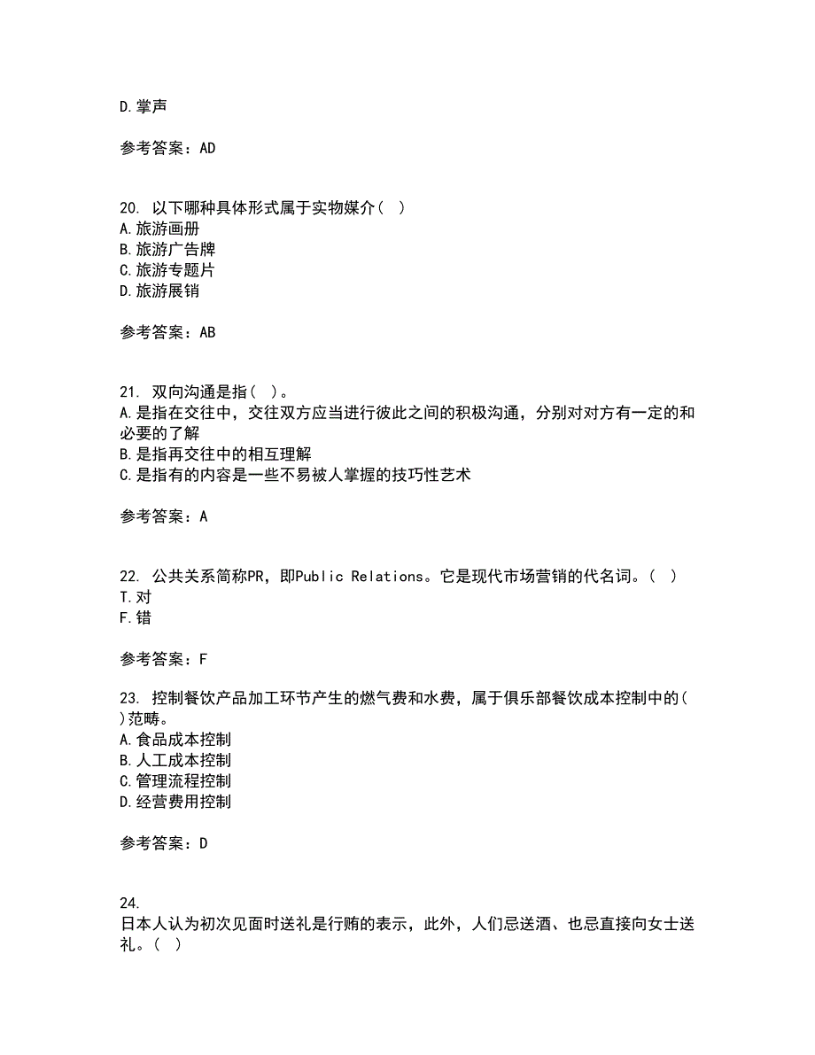 东北财经大学22春《公关社交礼仪》补考试题库答案参考89_第5页