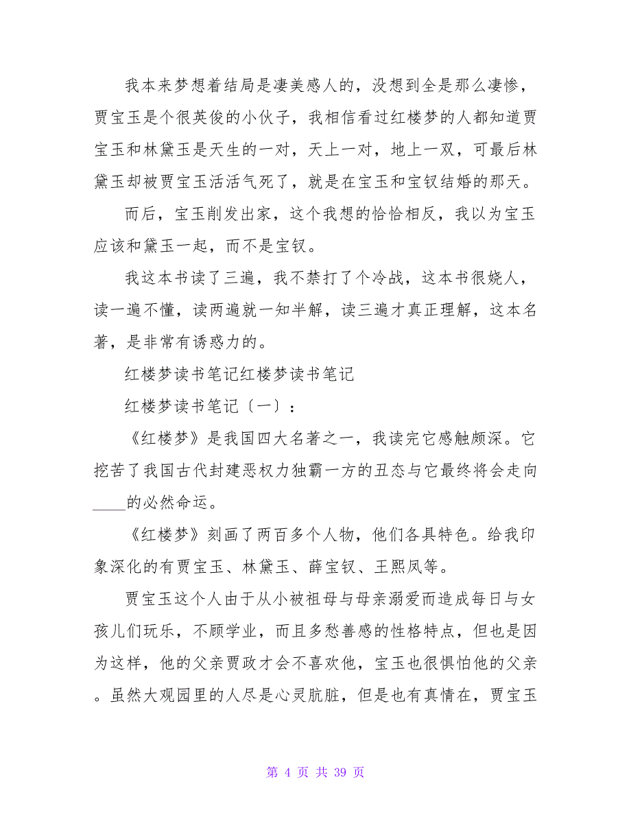 《红楼梦》小学读书笔记200字.doc_第4页