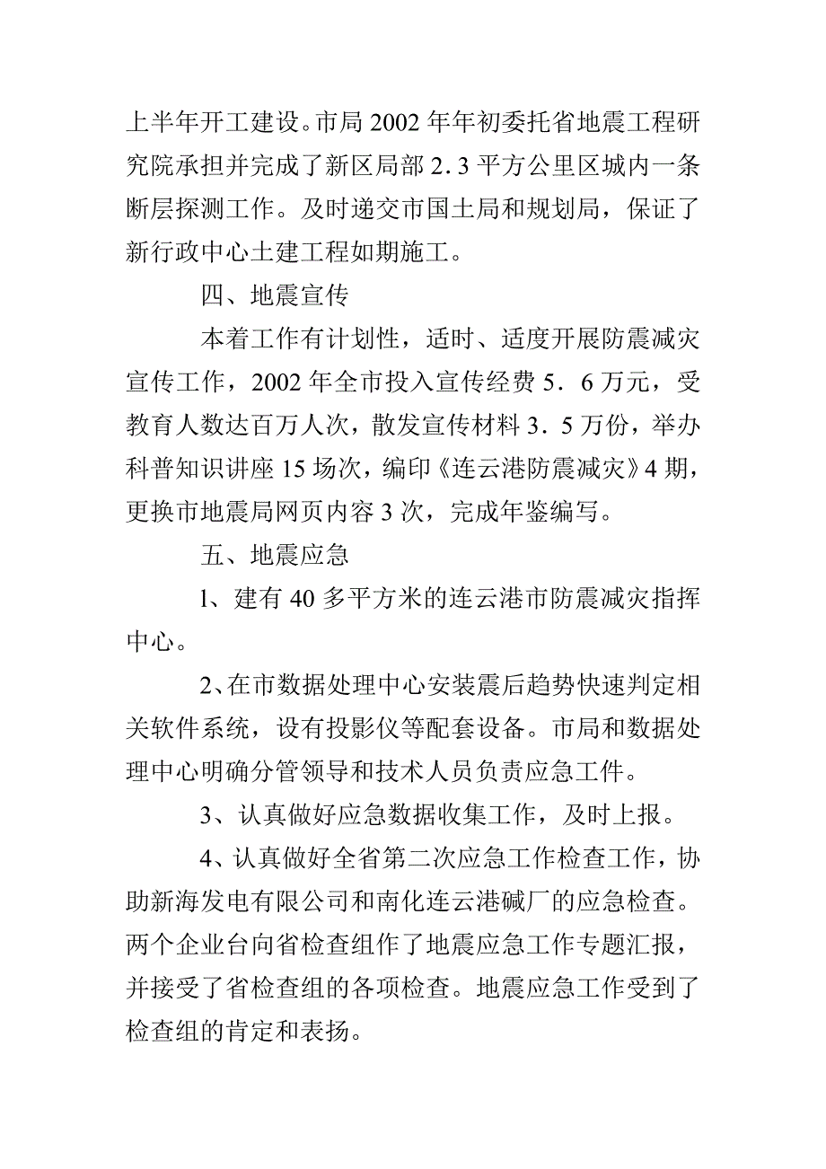 地震局年度防震减灾工作总结_第4页