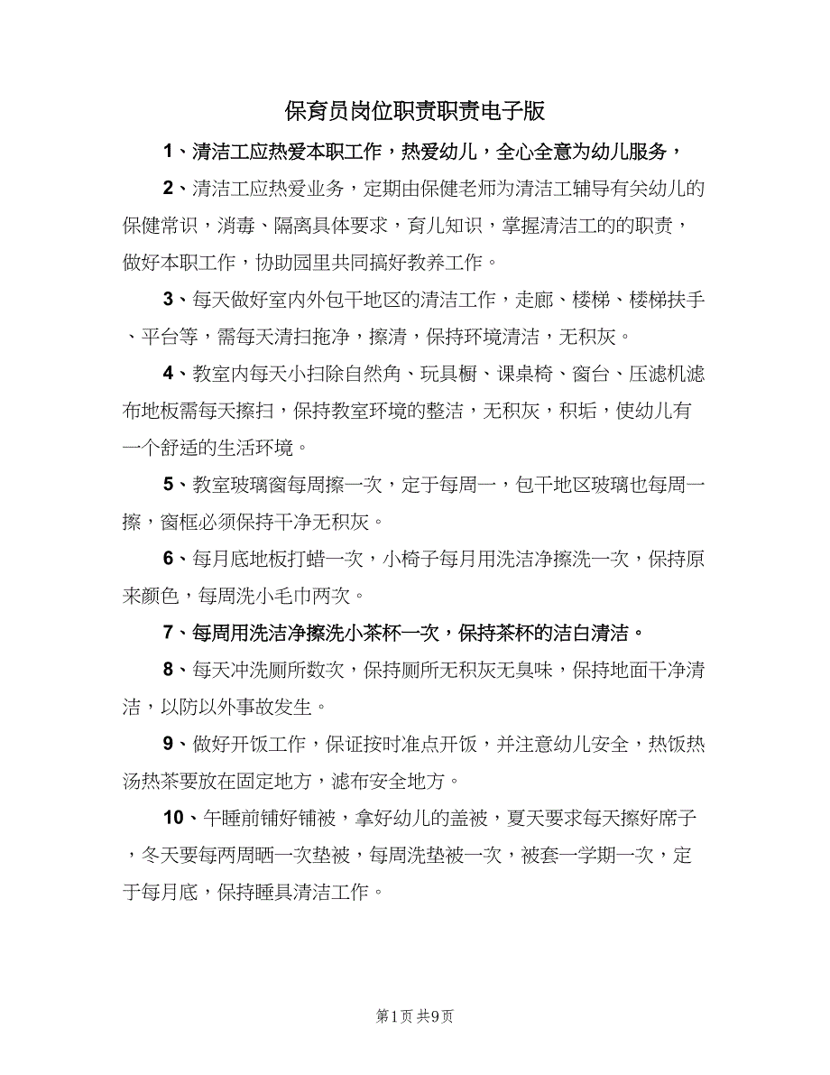 保育员岗位职责职责电子版（7篇）.doc_第1页