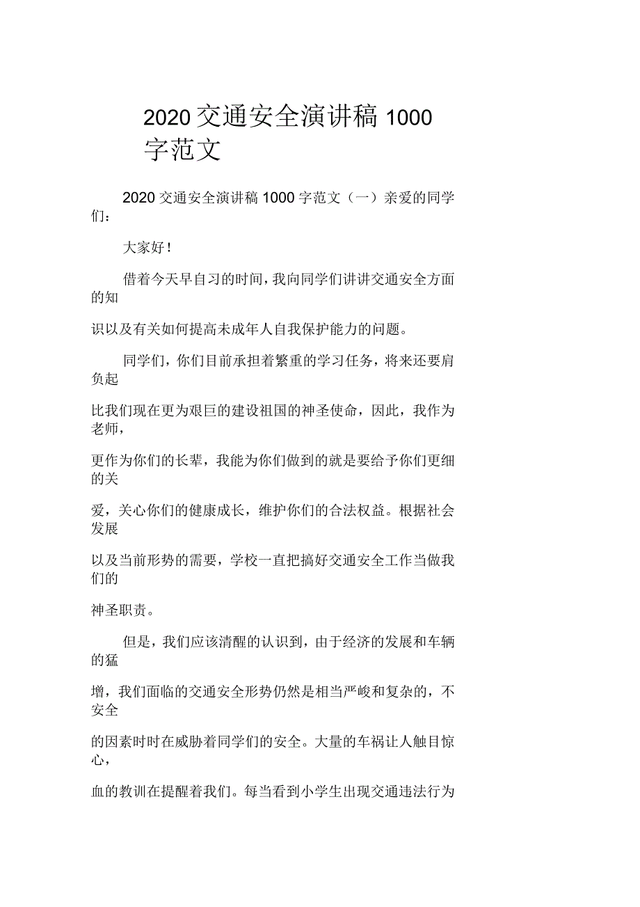 2020交通安全演讲稿1000字范文_第1页