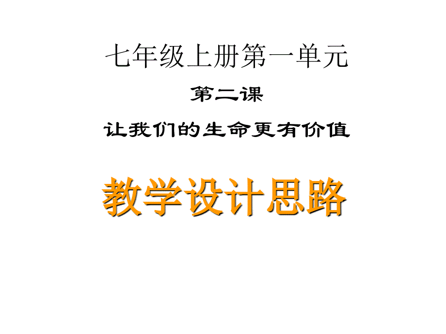 七年级政治让我们的生命更有价值_第1页