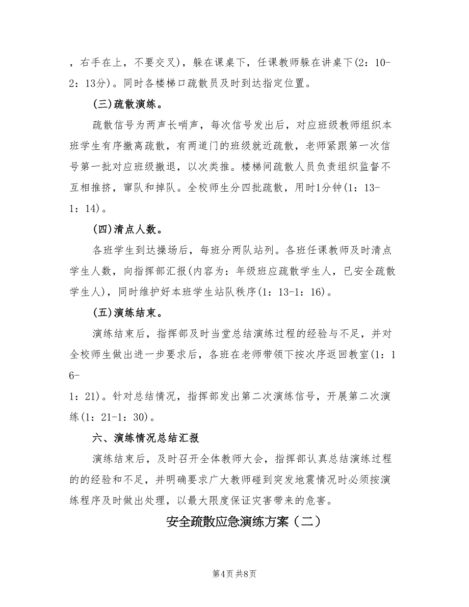 安全疏散应急演练方案（2篇）_第4页