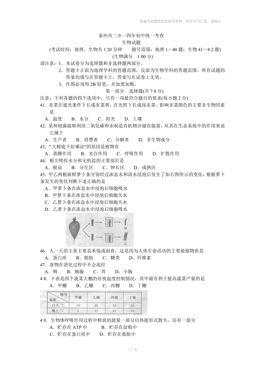 泰州市二0一四年初中统一考查_第1页