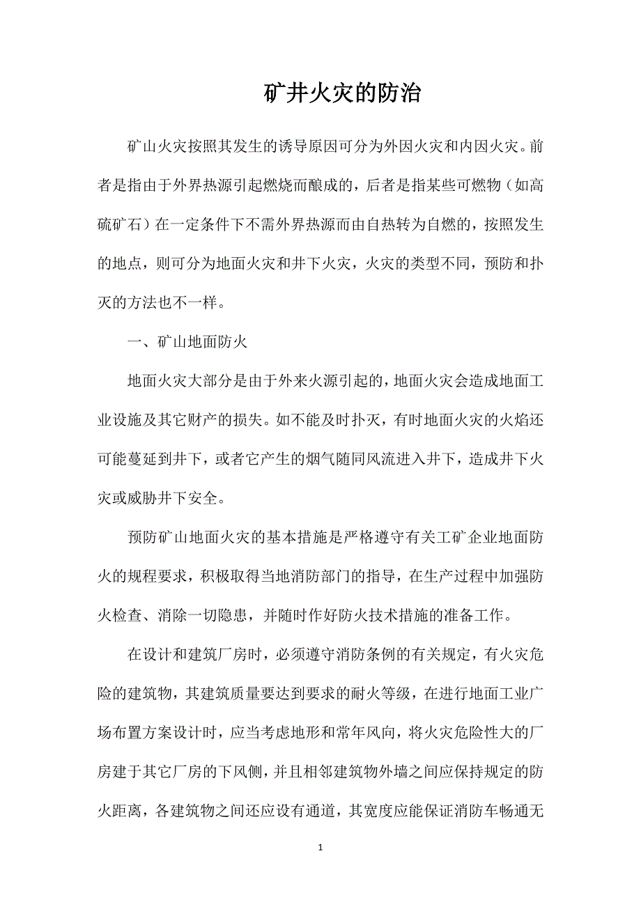 矿井火灾的防治_第1页