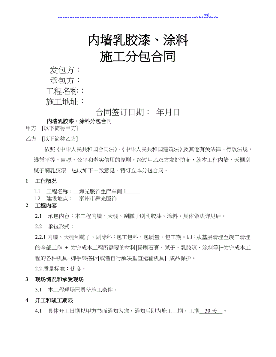 内墙乳胶漆涂料施工合同（范本）_第1页