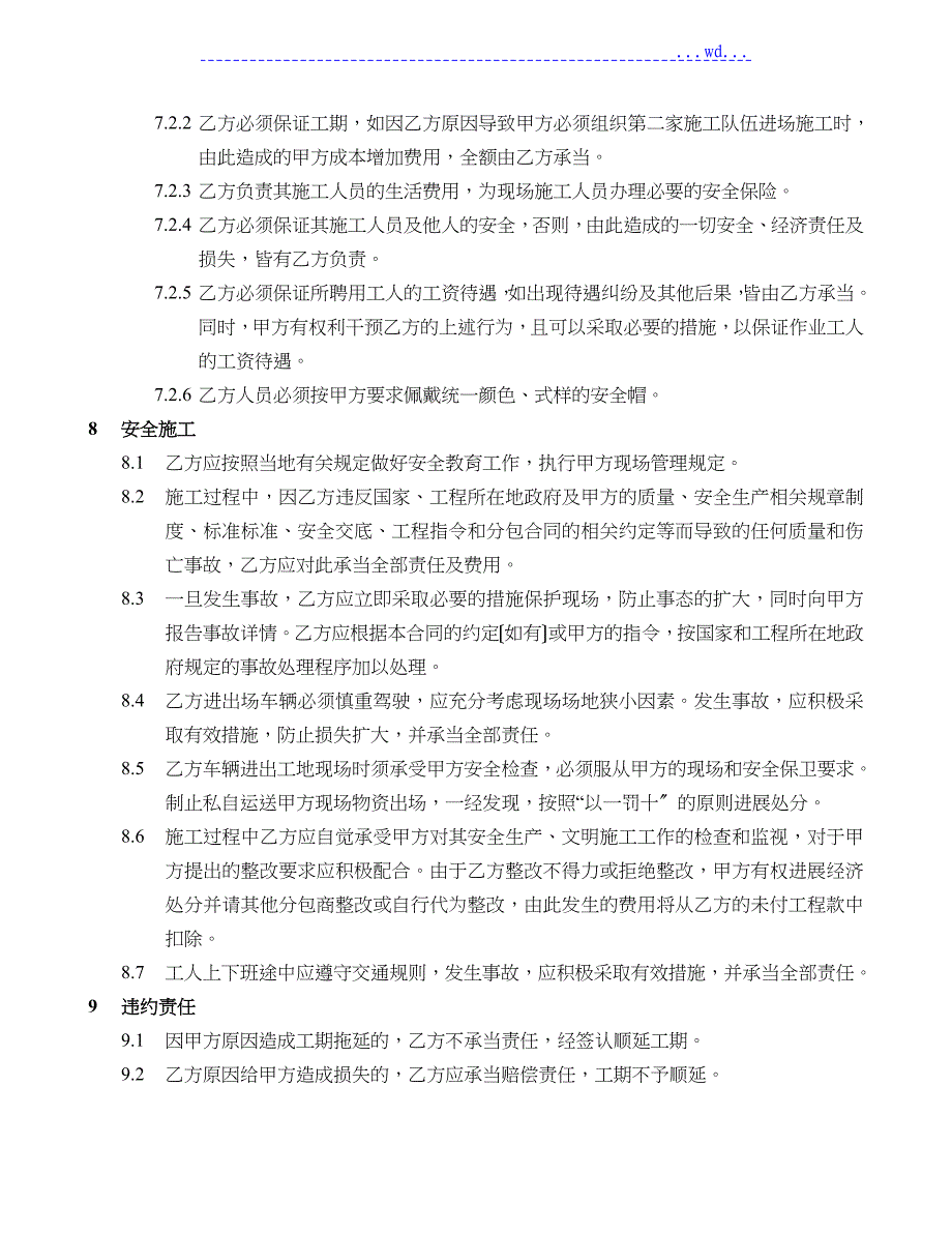 内墙乳胶漆涂料施工合同（范本）_第4页