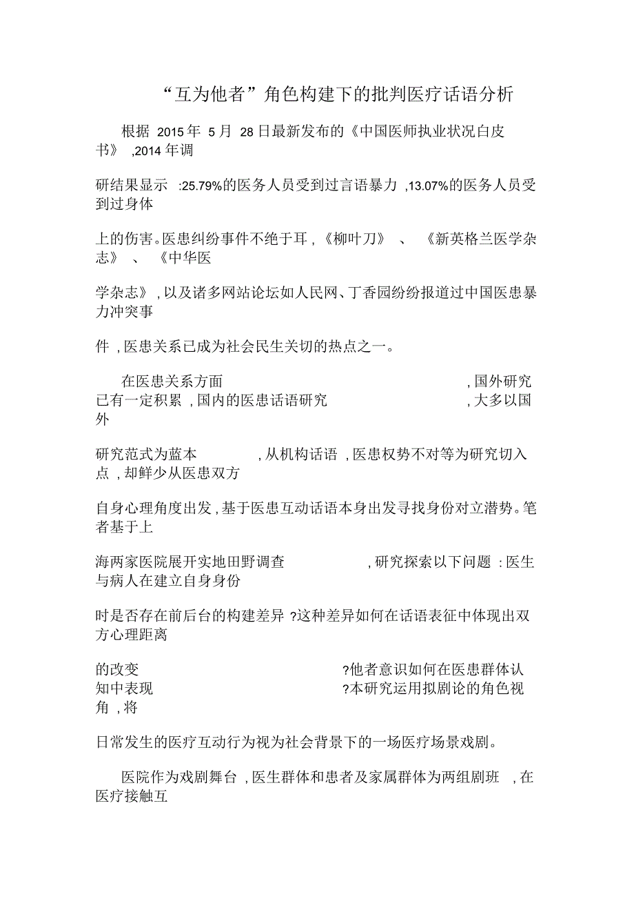 “互为他者”角色构建下的批判医疗话语分析_第1页