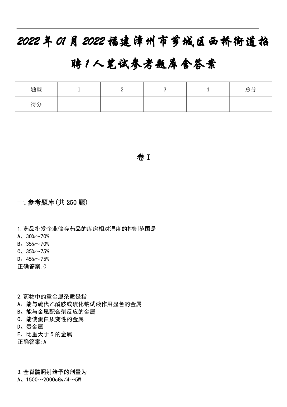 2022年01月2022福建漳州市芗城区西桥街道招聘1人笔试参考题库含答案_第1页