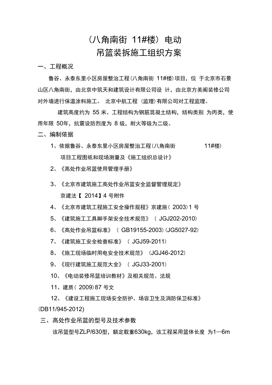 电动吊篮装拆施工组织方案培训资料_第3页