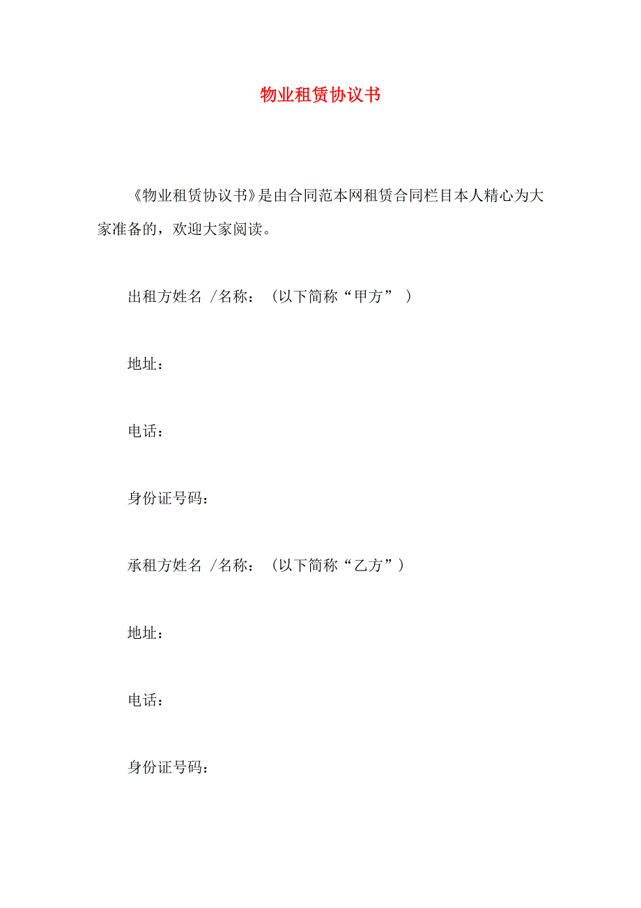 物业租赁协议书_第1页