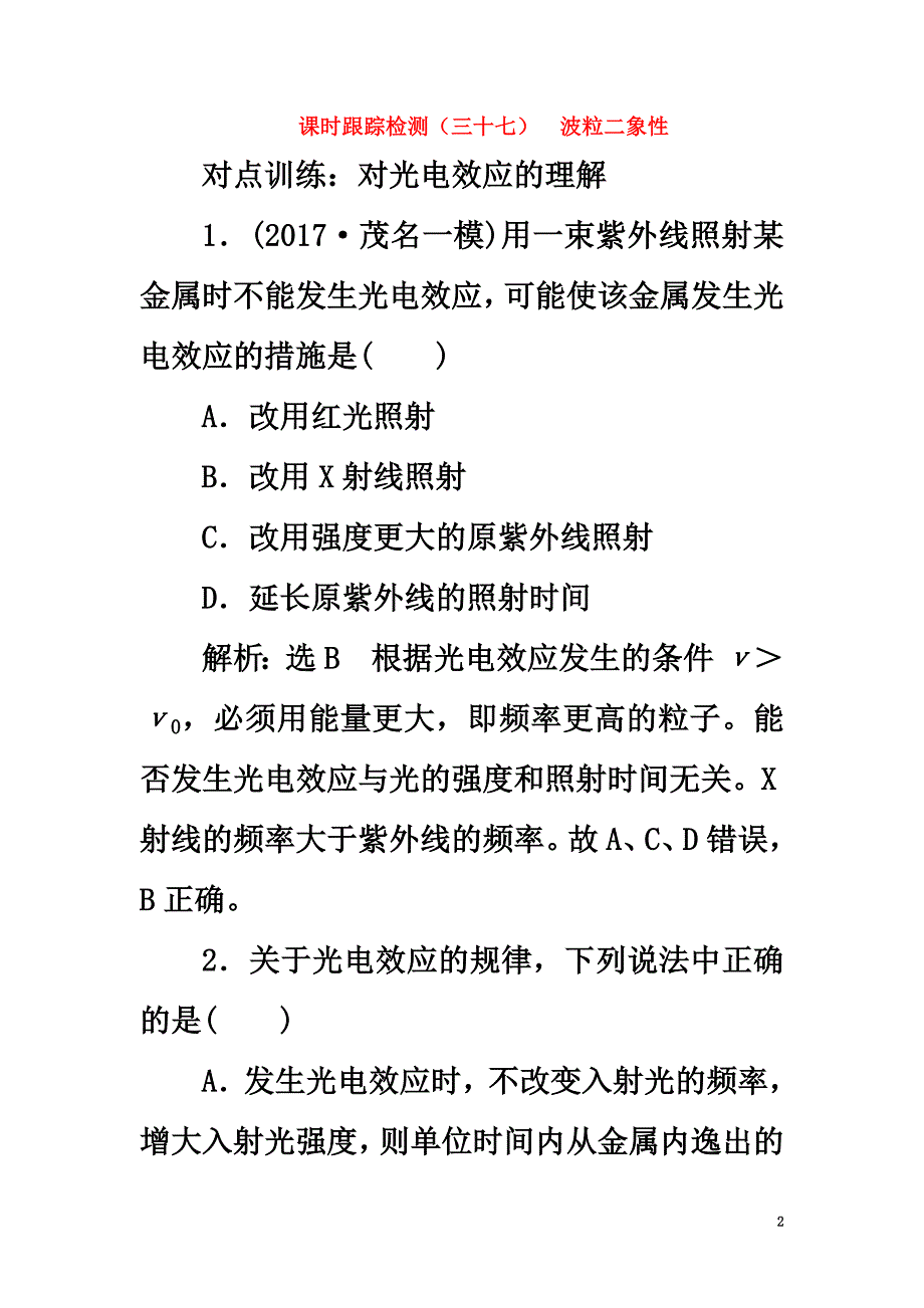 2021版高考物理一轮复习课时跟踪检测（三十七）第十一章近代物理初步第1节波粒二象性（选修3-4）_第2页