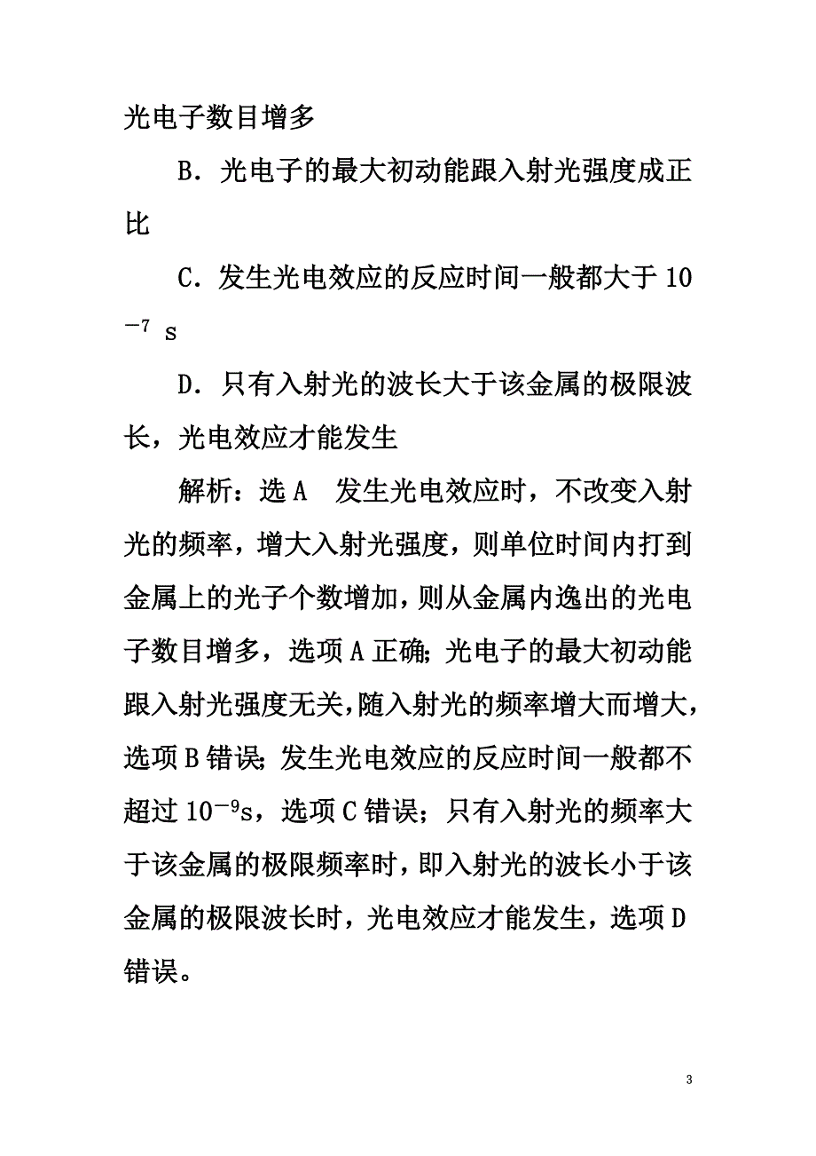 2021版高考物理一轮复习课时跟踪检测（三十七）第十一章近代物理初步第1节波粒二象性（选修3-4）_第3页