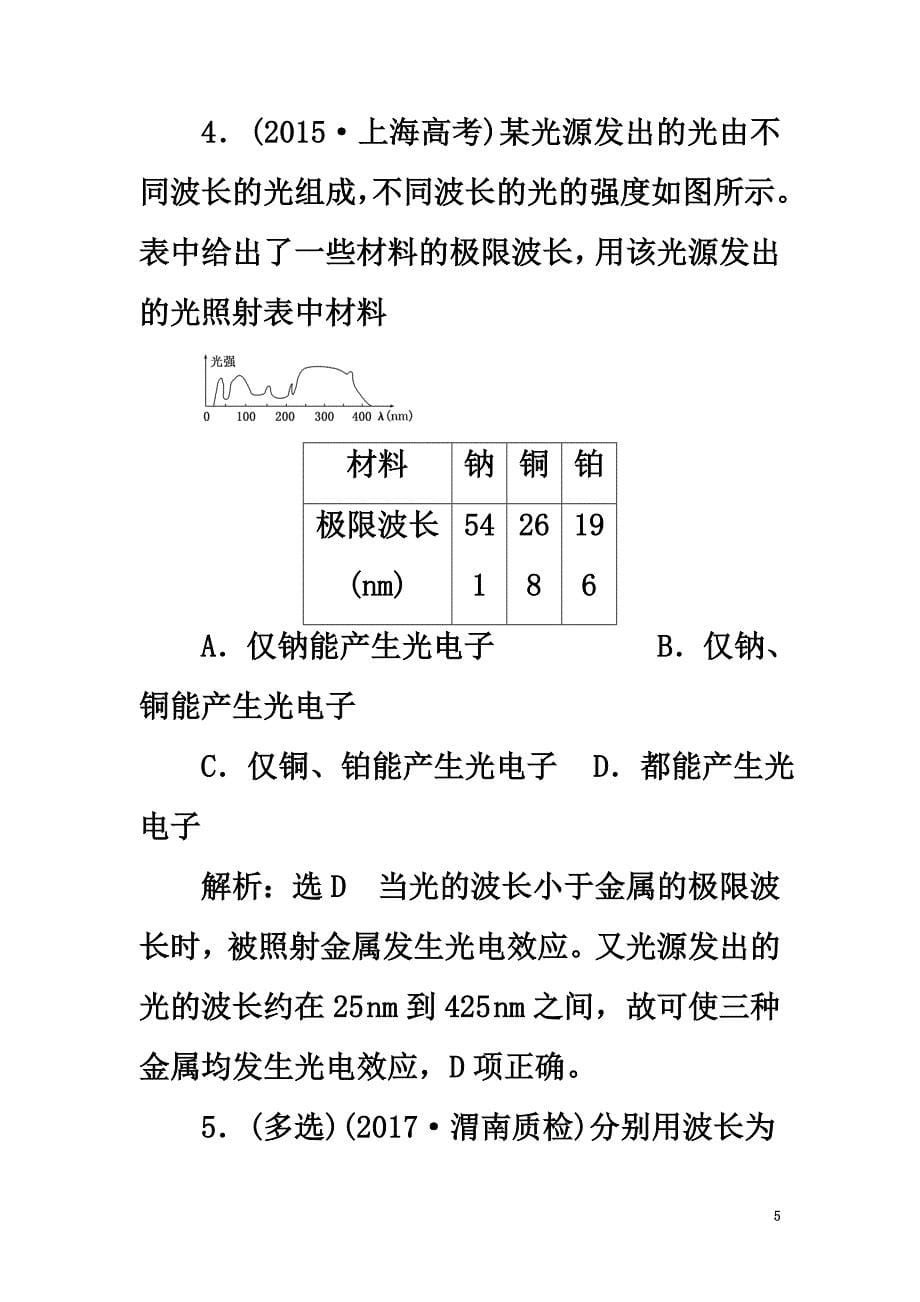 2021版高考物理一轮复习课时跟踪检测（三十七）第十一章近代物理初步第1节波粒二象性（选修3-4）_第5页