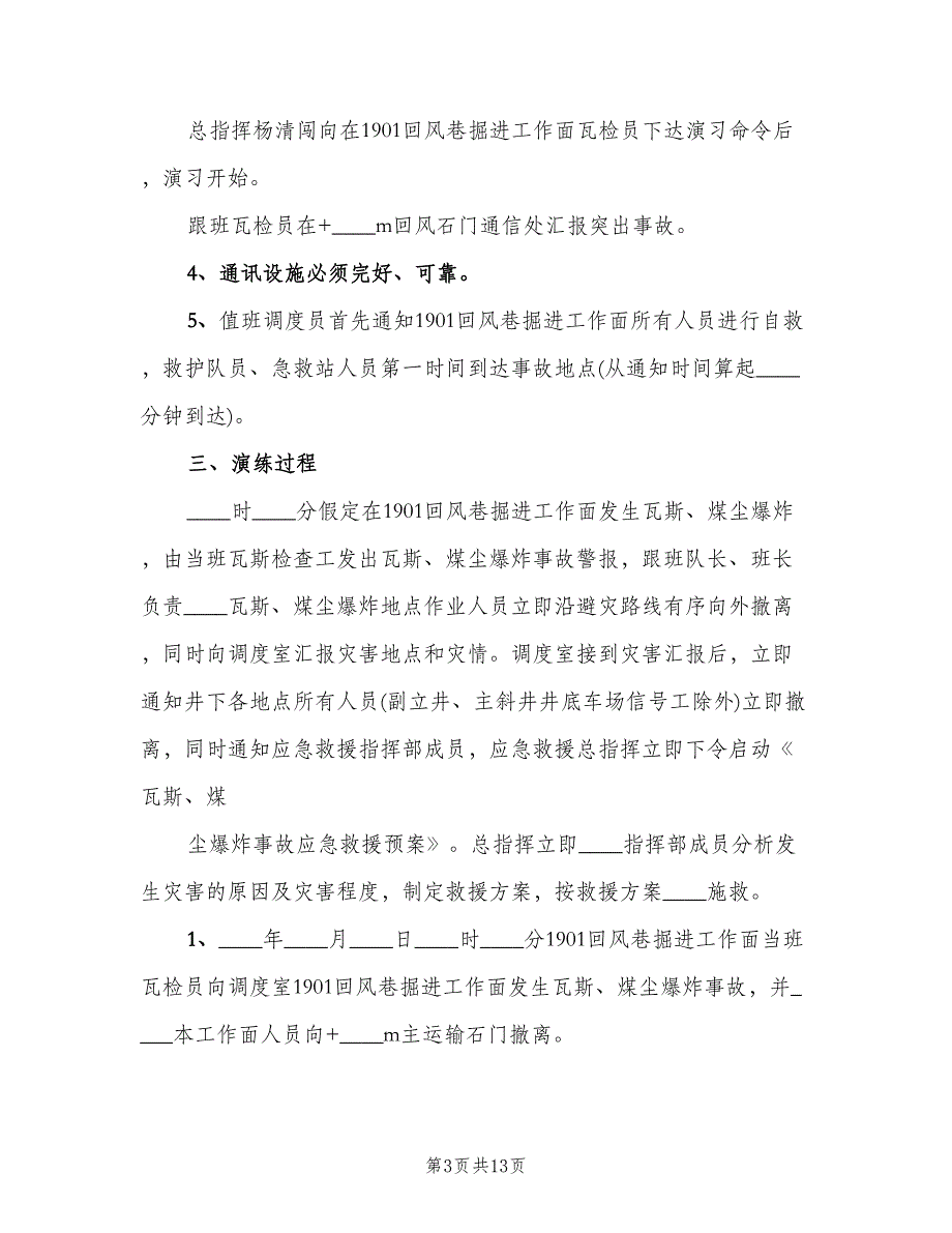 煤与瓦斯突出事故应急救援演练总结模板（2篇）.doc_第3页