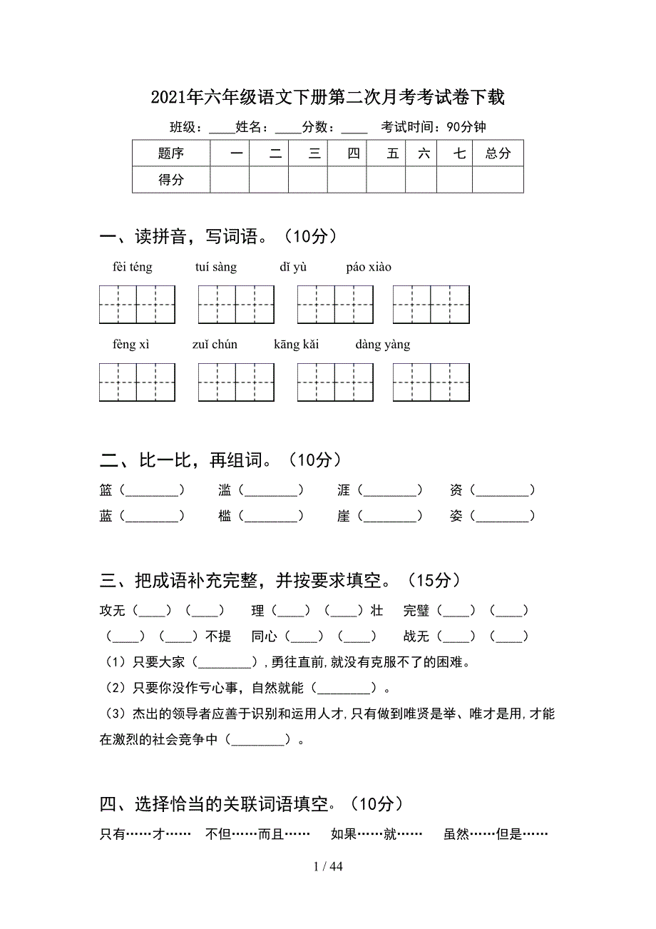 2021年六年级语文下册第二次月考考试卷下载(8套).docx_第1页