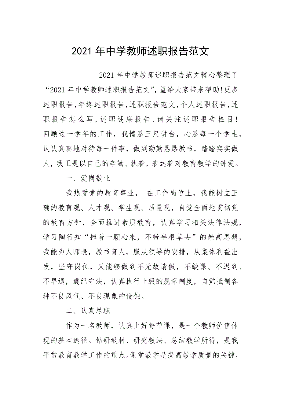 2021年中学教师述职报告范文.docx_第1页