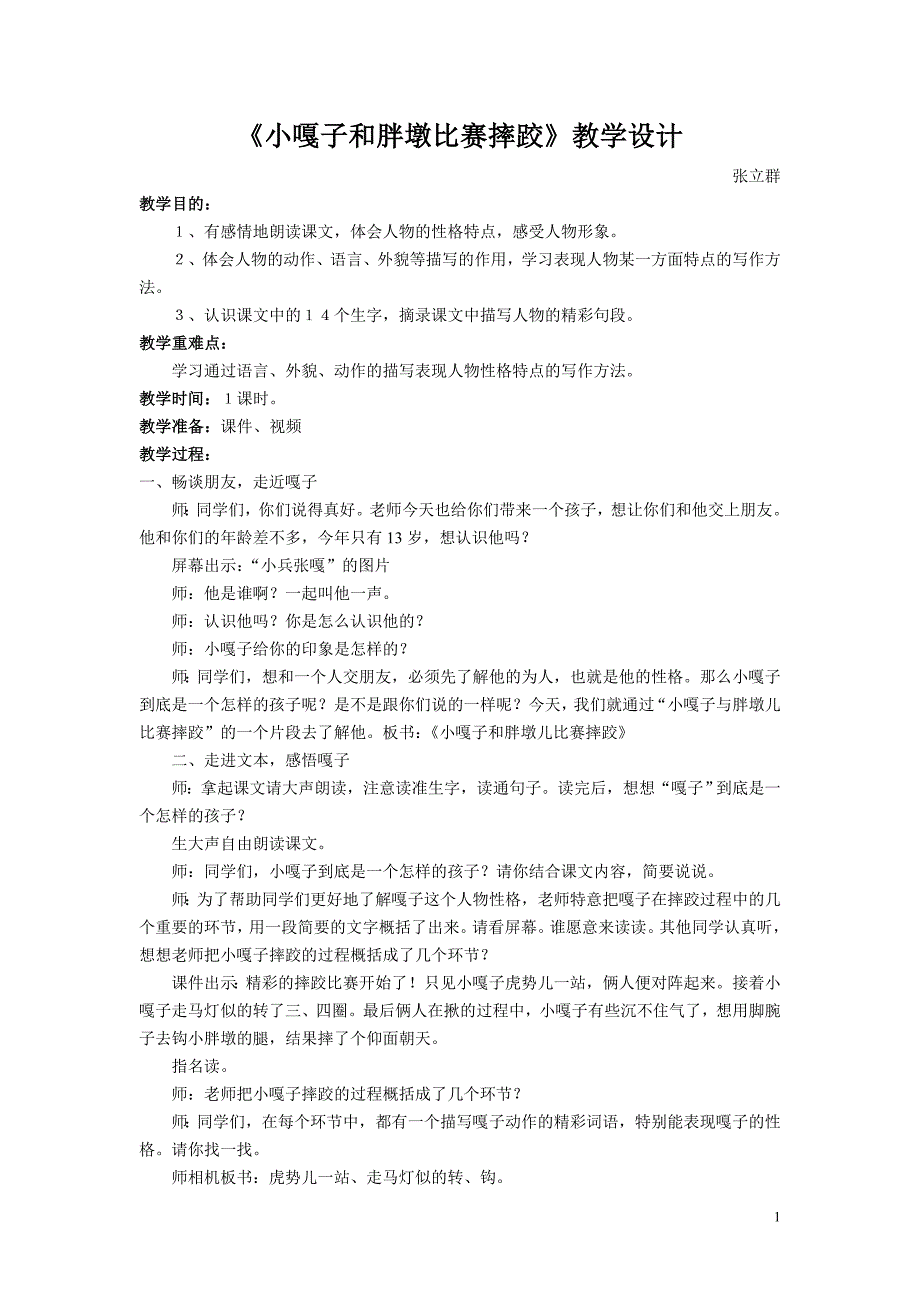 小嘎子和胖墩比赛摔跤教学设计.doc_第1页