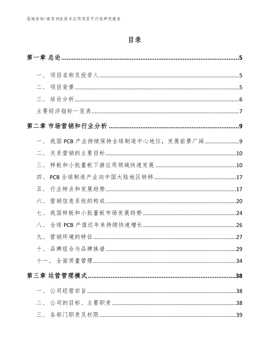 南京PCB技术应用项目可行性研究报告_第1页