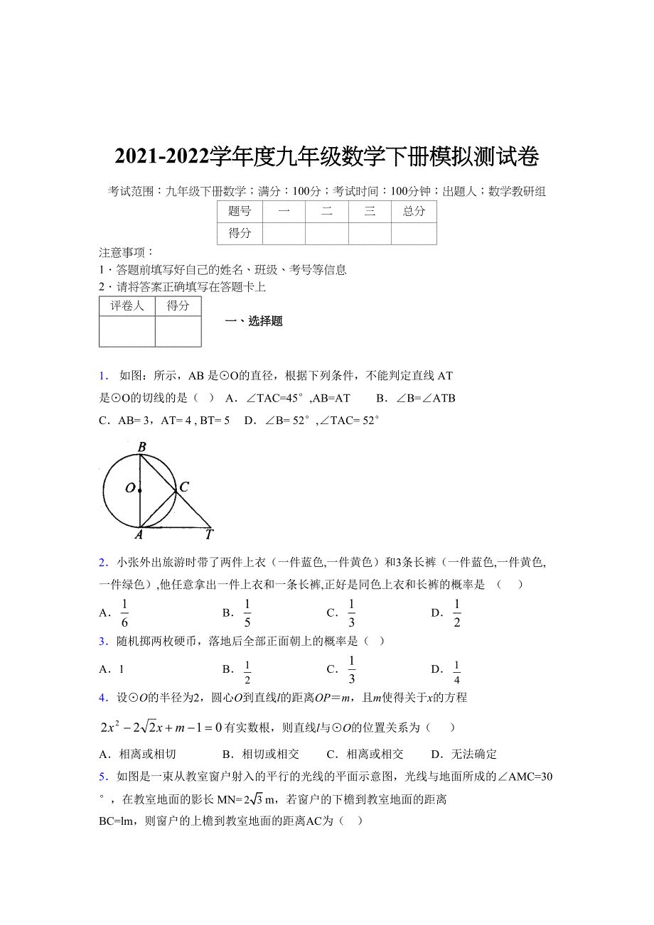 2021-2022学年度九年级数学下册模拟测试卷 (8595)_第1页