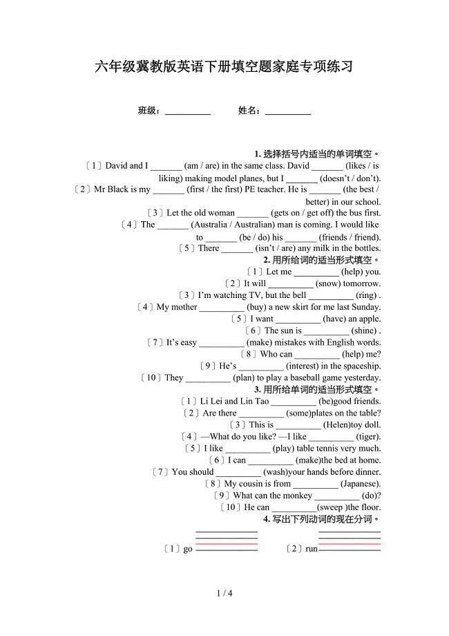 六年级冀教版英语下册填空题家庭专项练习