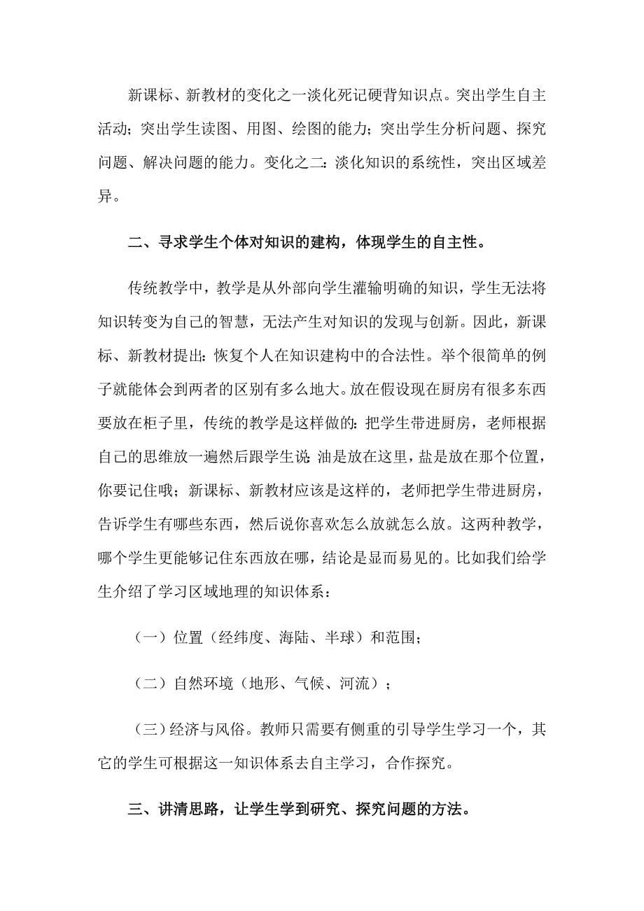 地理教师培训心得体会范文_第5页