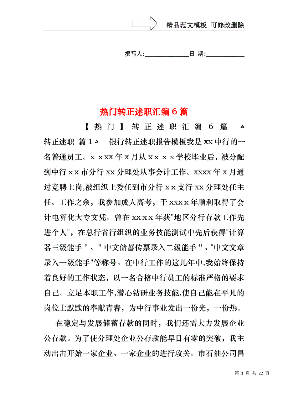 热门转正述职汇编6篇_第1页