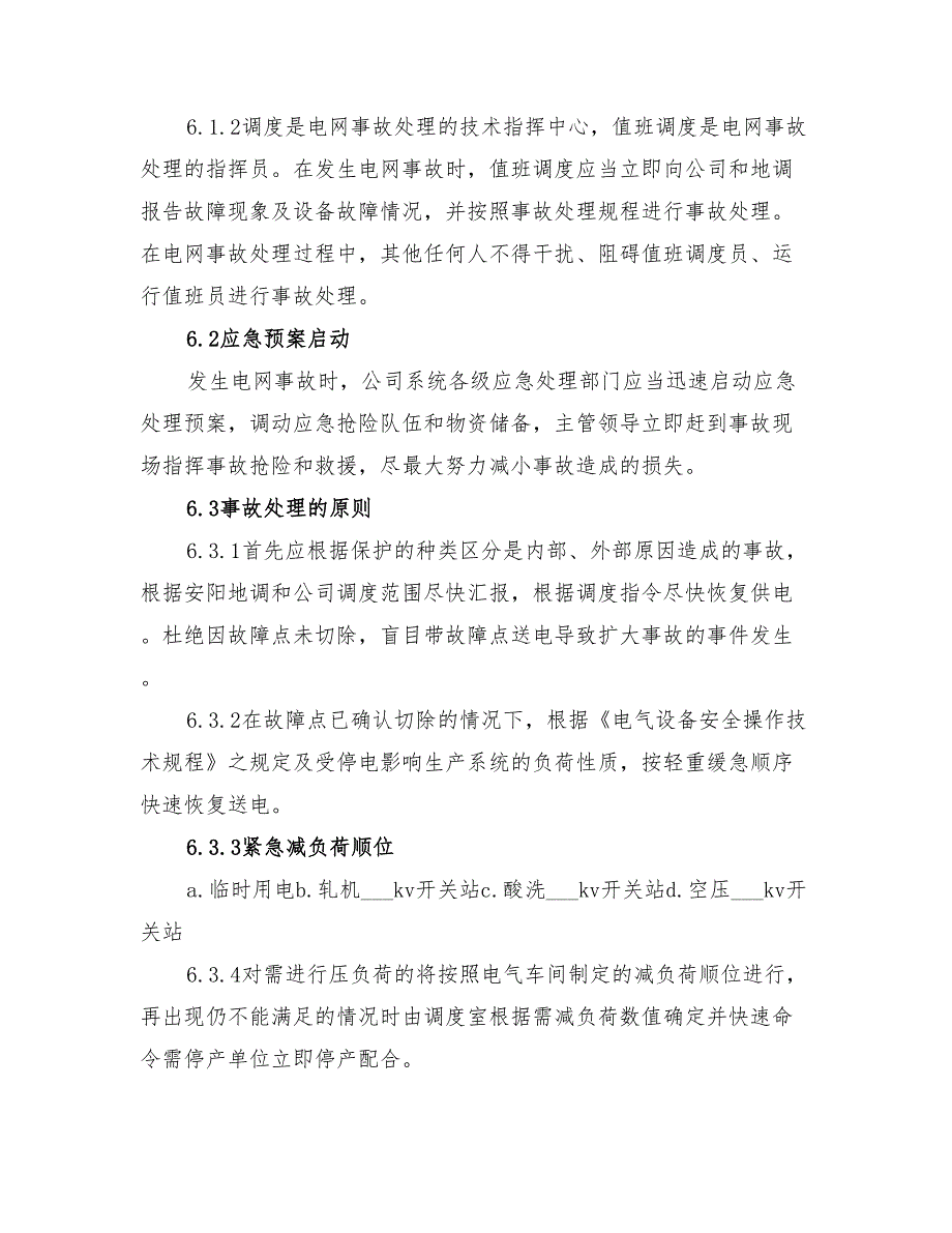 2022年供电系统事故应急预案参考范本_第2页