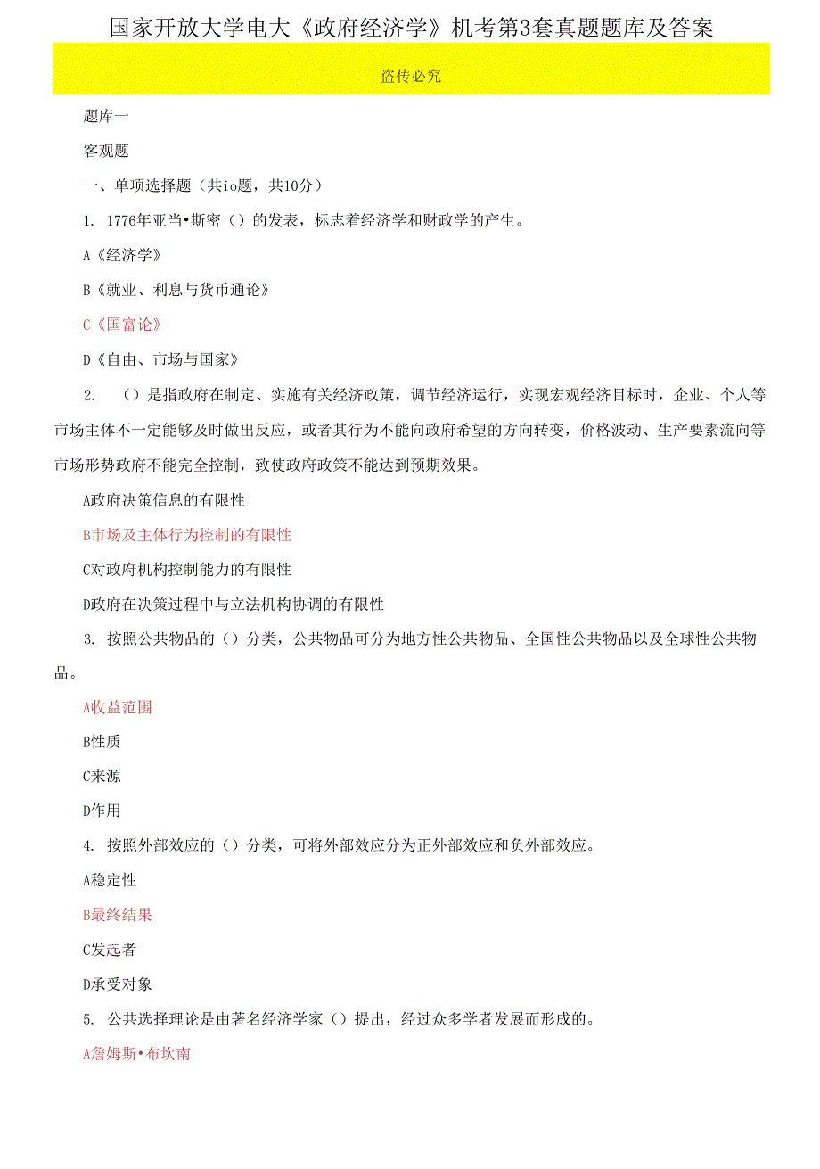 国家开放大学电大《政府经济学》机考第3套真题题库及答案3_第1页