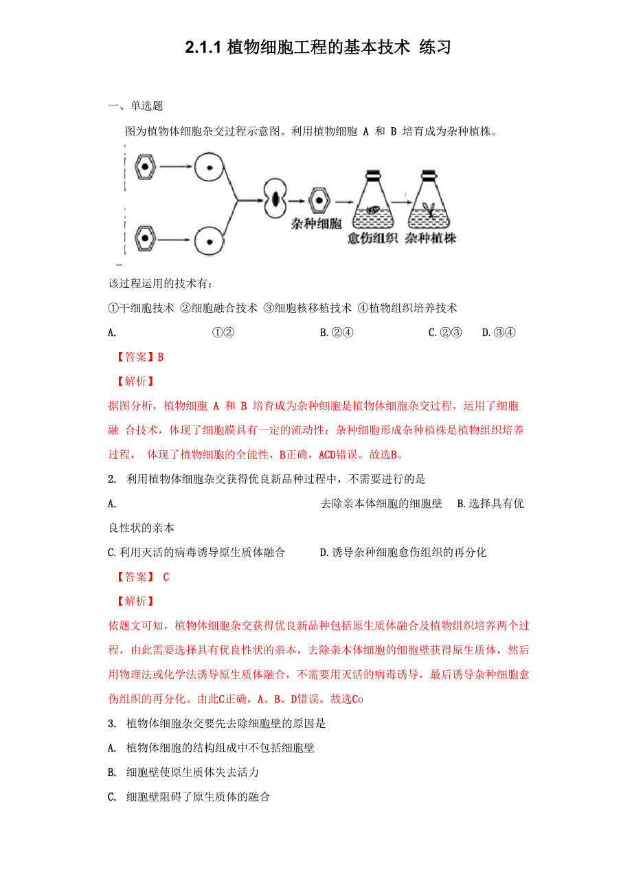 211 植物细胞工程的基本技术_第1页