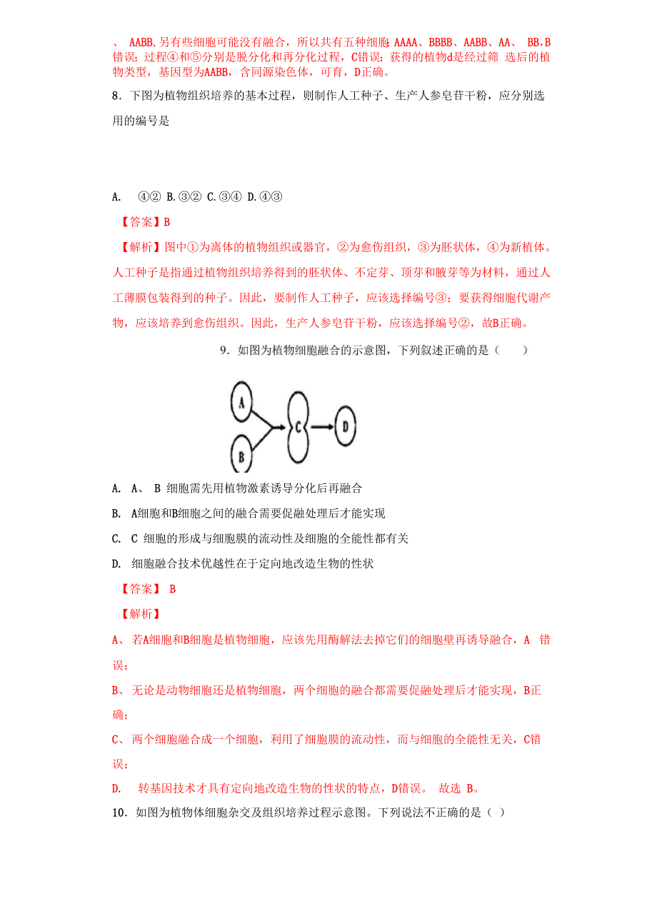 211 植物细胞工程的基本技术_第4页