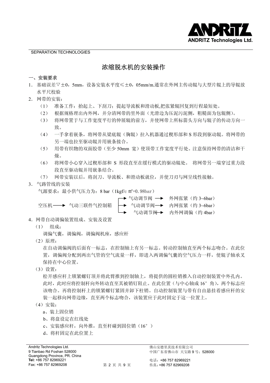 安德里茨带式脱水机调试及培训_第2页